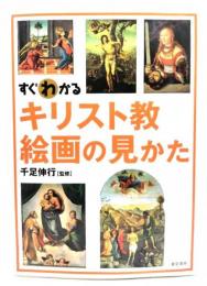 すぐわかるキリスト教絵画の見かた