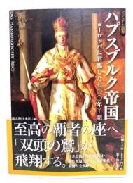ハプスブルク帝国 : ヨーロッパに君臨した七〇〇年王朝