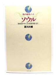 ソウル : 1000万ソウルっ子の生活を見に行く