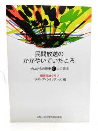 民間放送のかがやいていたころ : ゼロからの歴史51人の証言