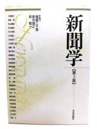 新聞学