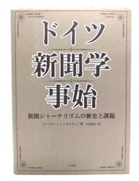 ドイツ新聞学事始 : 新聞ジャーナリズムの歴史と課題