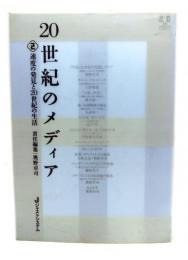 20世紀のメディア　(2)速度の発見と20世紀の生活