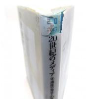 20世紀のメディア　(2)速度の発見と20世紀の生活