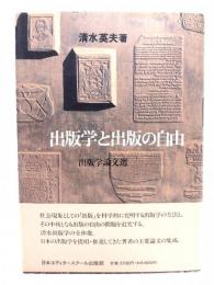 出版学と出版の自由