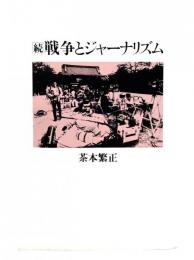 続 戦争とジャーナリズム