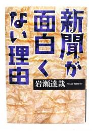 新聞が面白くない理由