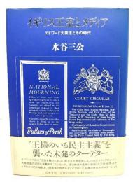 イギリス王室とメディア : エドワード大衆王とその時代