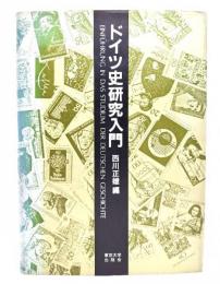 ドイツ史研究入門