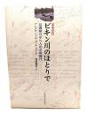 ビキン川のほとりで: 沿海州ウデヘ人の少年時代 増補改訳
