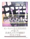 デジタルテレビ日米戦争 : 国家と業界のエゴが「世界標準」を生む構図