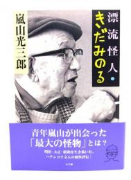 漂流怪人・きだみのる