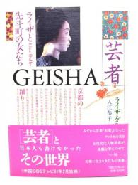 芸者: ライザと先斗町の女たち