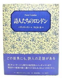 詩人たちのロンドン