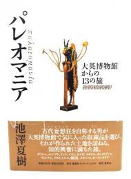 パレオマニア : 大英博物館からの13の旅