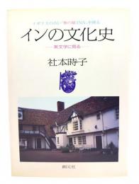 インの文化史: 英文学に見る イギリスの古い旅の宿INNを探る
