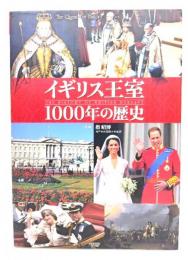イギリス王室1000年の歴史