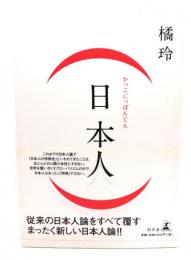 〈日本人〉