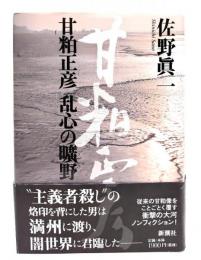 甘粕正彦乱心の曠野