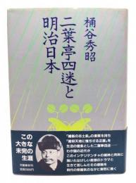二葉亭四迷と明治日本