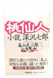 桃仙人 : 小説深沢七郎