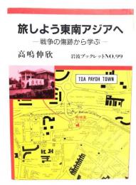 旅しよう東南アジアへ : 戦争の傷跡から学ぶ