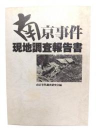 南京事件現地調査報告書