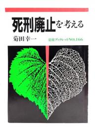 死刑廃止を考える