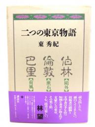 二つの東京物語