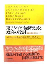 東アジアの経済発展と政府の役割 : 比較制度分析アプローチ