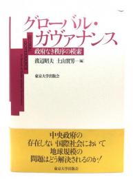 グローバル・ガヴァナンス : 政府なき秩序の模索