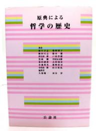 原典による哲学の歴史 
