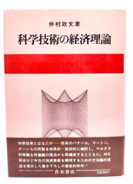 科学技術の経済理論