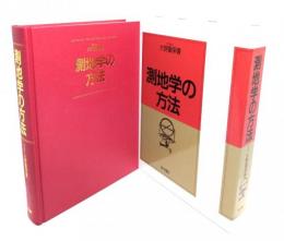測地学の方法