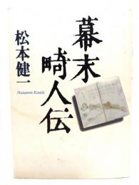 幕末畸人伝