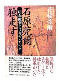 石原莞爾独走す : 昭和維新とは何だったのか