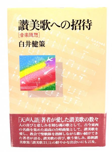 芸の思想・道の思想 (日本思想大系新装版) 全6冊揃(表章,加藤