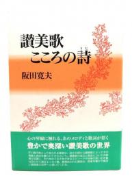 讃美歌こころの詩