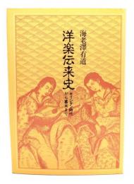 洋楽伝来史 : キリシタン時代から幕末まで