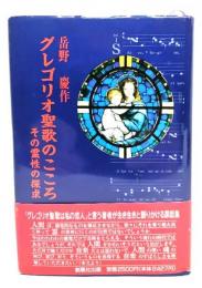 グレゴリオ聖歌のこころ : その霊性の探求