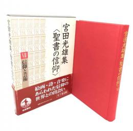 宮田光雄集 : 聖書の信仰