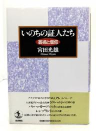 いのちの証人たち : 芸術と信仰