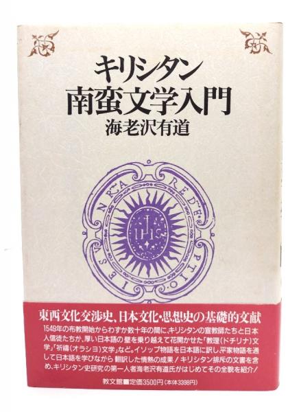 キリシタン南蛮文学入門 | 海老沢有道 著 | 教文館 | ¥1,500 - 日本の