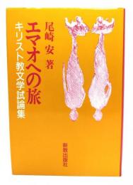 エマオへの旅 : キリスト教文学試論集