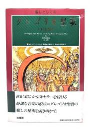 癒しとしてのグレゴリオ聖歌