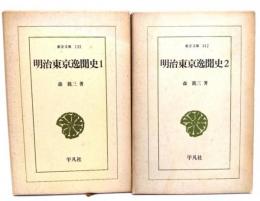 明治東京逸聞史1・2（東洋文庫135・142）
