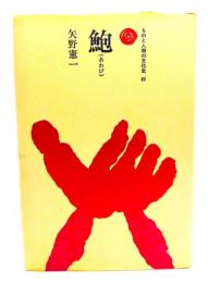 鮑