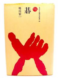 碁