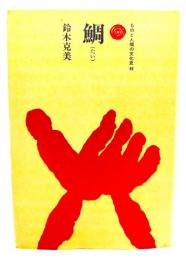 鯛