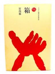 箱
